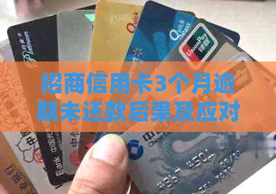 招商信用卡3个月逾期未还款后果及应对措：用户常见问题解答