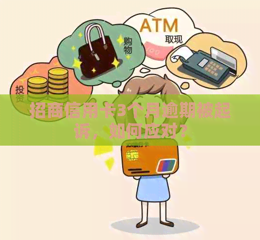 招商信用卡3个月逾期被起诉，如何应对？
