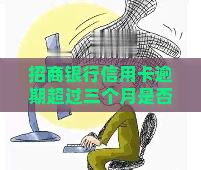 招商银行信用卡逾期超过三个月是否会立即被起诉？
