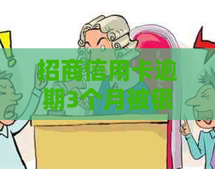 招商信用卡逾期3个月被银行起诉：我应该如何应对？