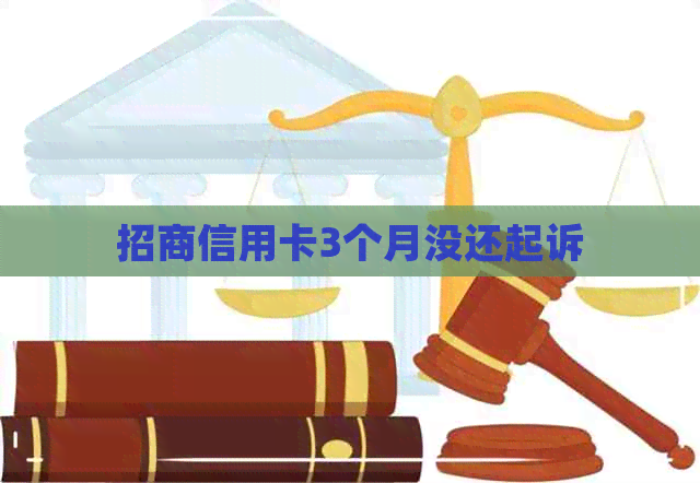 招商信用卡3个月没还起诉
