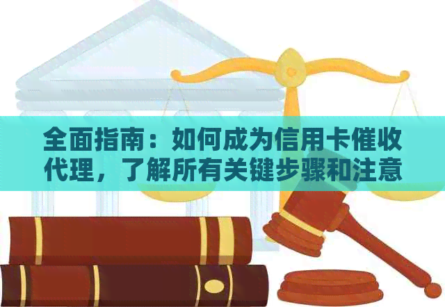 全面指南：如何成为信用卡代理，了解所有关键步骤和注意事项