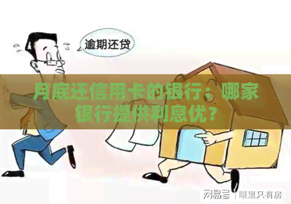 月底还信用卡的银行：哪家银行提供利息优？
