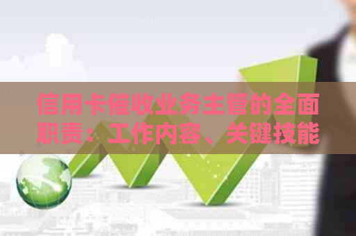 信用卡业务主管的全面职责：工作内容、关键技能与应对策略
