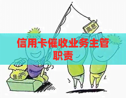 信用卡业务主管职责