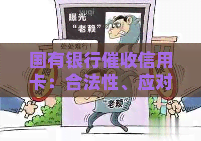 国有银行信用卡：合法性、应对策略及处理方式