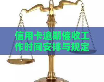 信用卡逾期工作时间安排与规定解析