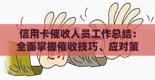 信用卡人员工作总结：全面掌握技巧、应对策略与行业动态