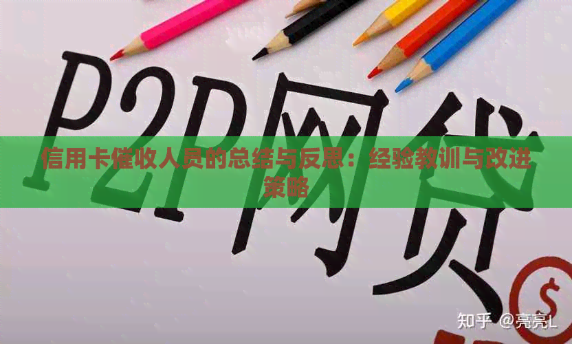 信用卡人员的总结与反思：经验教训与改进策略