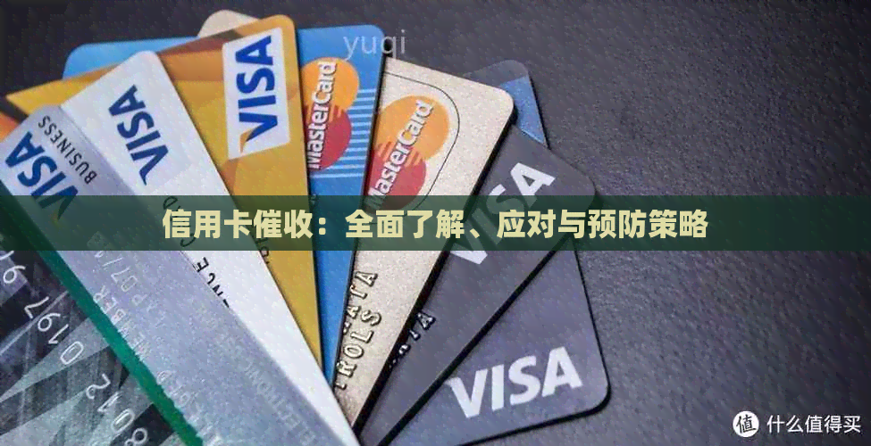 信用卡：全面了解、应对与预防策略