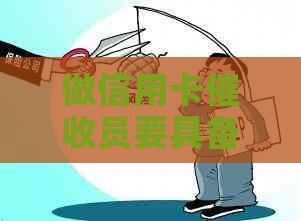 做信用卡员要具备什么样的素质：全面能力分析-2021做信用卡工作怎么样