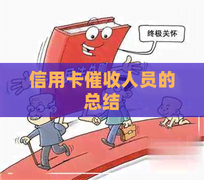 信用卡人员的总结