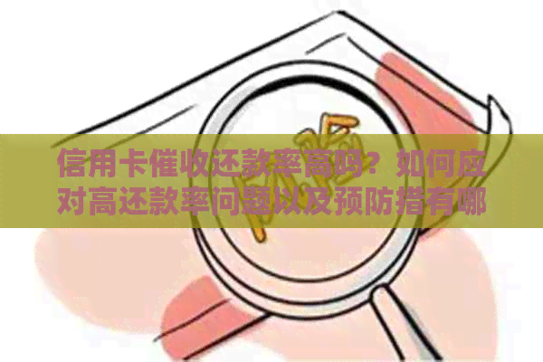 信用卡还款率高吗？如何应对高还款率问题以及预防措有哪些？