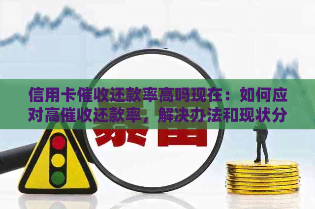 信用卡还款率高吗现在：如何应对高还款率，解决办法和现状分析。