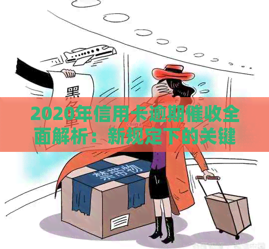 2020年信用卡逾期全面解析：新规定下的关键点与应对策略