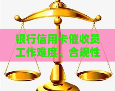 银行信用卡员工作难度、合规性，投诉渠道及真实性以及相关电话咨询。