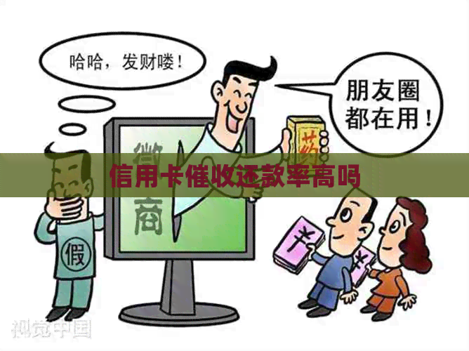 信用卡还款率高吗