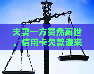夫妻一方突然离世，信用卡欠款谁来还？