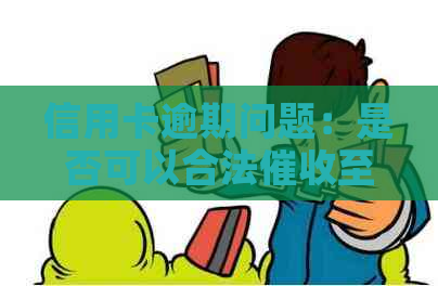 信用卡逾期问题：是否可以合法至我的工作单位？