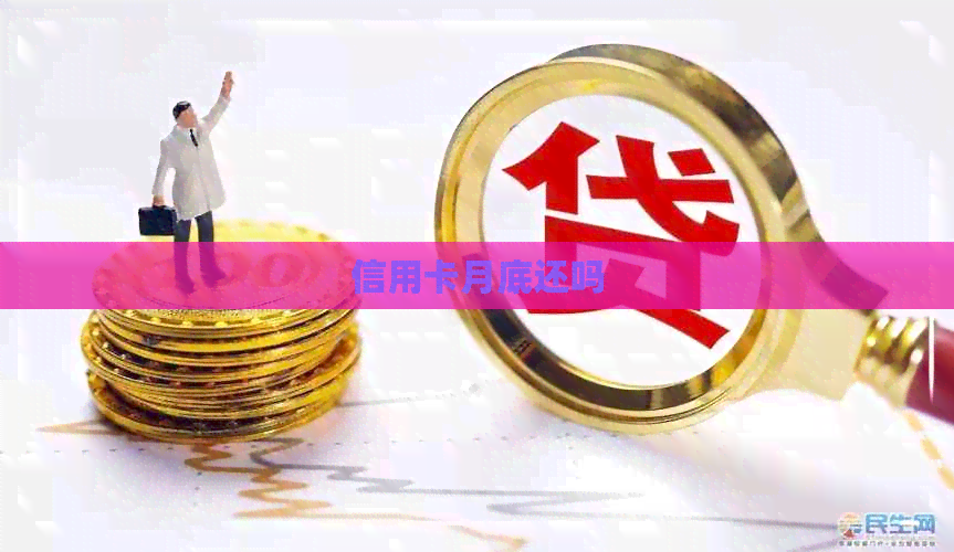 信用卡月底还吗