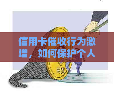 信用卡行为激增，如何保护个人隐私及有效应对？
