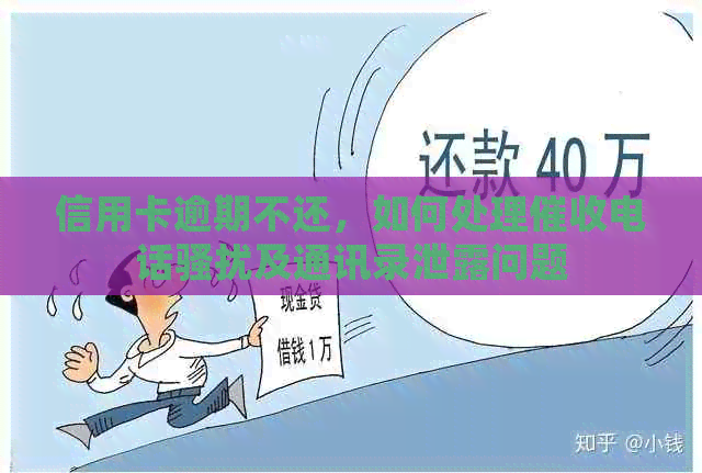 信用卡逾期不还，如何处理电话及通讯录泄露问题
