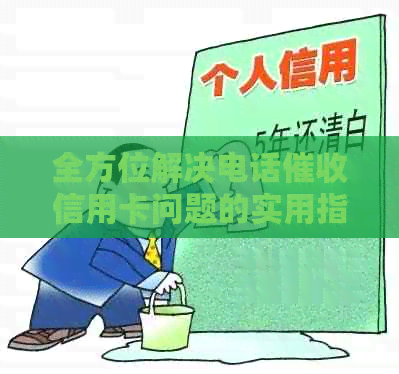 全方位解决电话信用卡问题的实用指南与策略