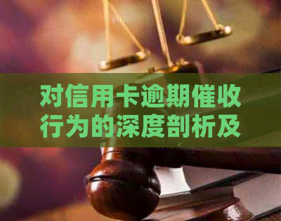 对信用卡逾期行为的深度剖析及应对策略