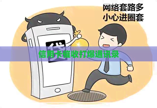 信用卡打爆通讯录