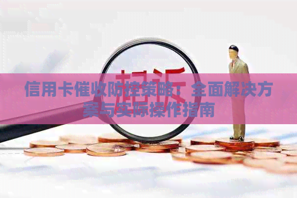 信用卡策略：全面解决方案与实际操作指南