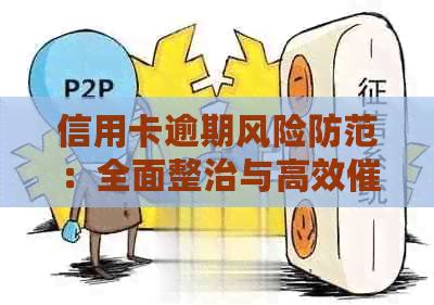信用卡逾期风险防范：全面整治与高效方案详解
