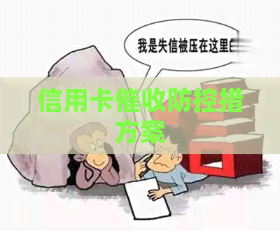 信用卡措方案