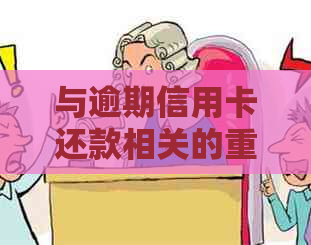 与逾期信用卡还款相关的重要事项：对人员的对话