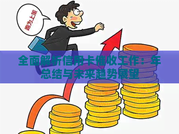 全面解析信用卡工作：年总结与未来趋势展望