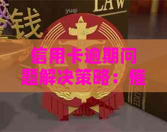 信用卡逾期问题解决策略：员提到立案，该如何应对？