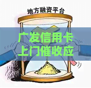 广发信用卡上门应对电话，真实逾期现场处理