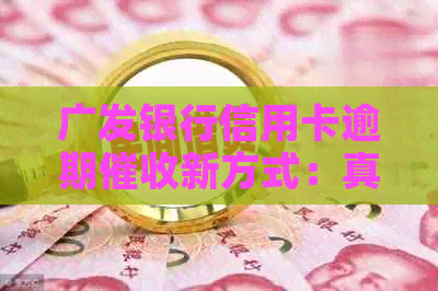 广发银行信用卡逾期新方式：真实上门服务与解决之道
