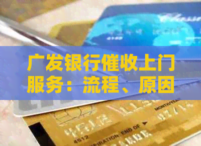 广发银行上门服务：流程、原因、应对策略等全方位解答