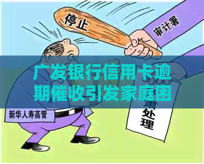 广发银行信用卡逾期引发家庭困扰，如何寻求警方支持与援助？