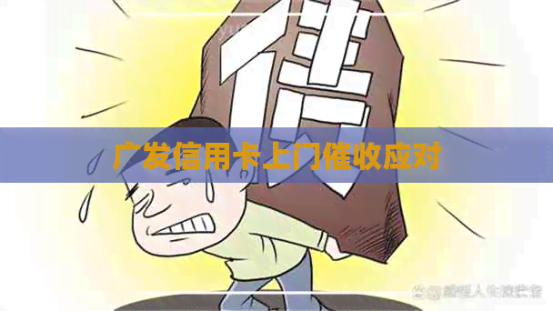广发信用卡上门应对