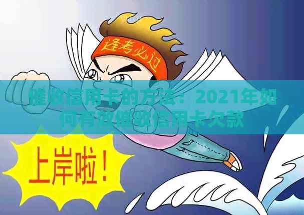 信用卡的方法：2021年如何有效信用卡欠款