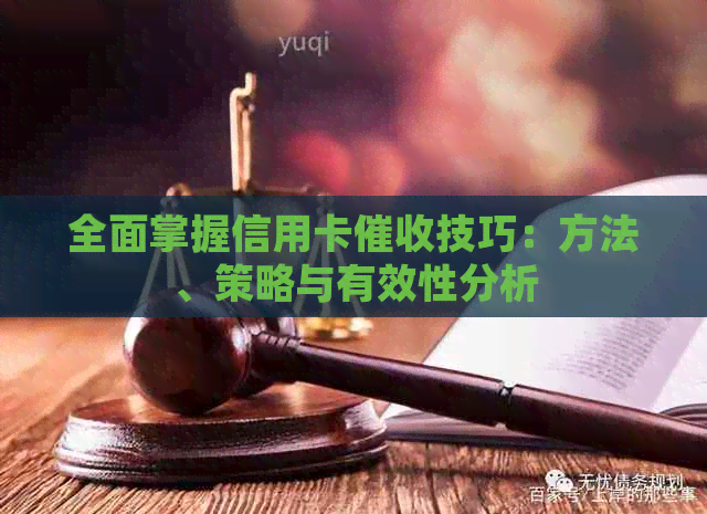 全面掌握信用卡技巧：方法、策略与有效性分析