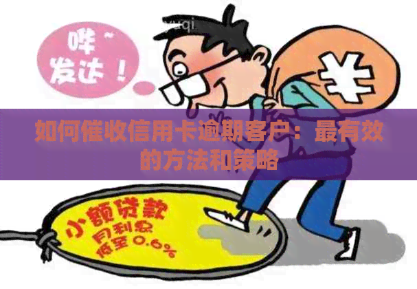 如何信用卡逾期客户：最有效的方法和策略