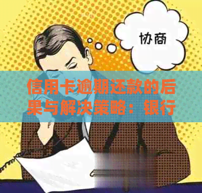 信用卡逾期还款的后果与解决策略：银行实战分析