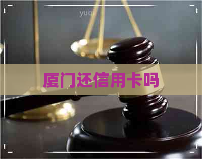 厦门还信用卡吗