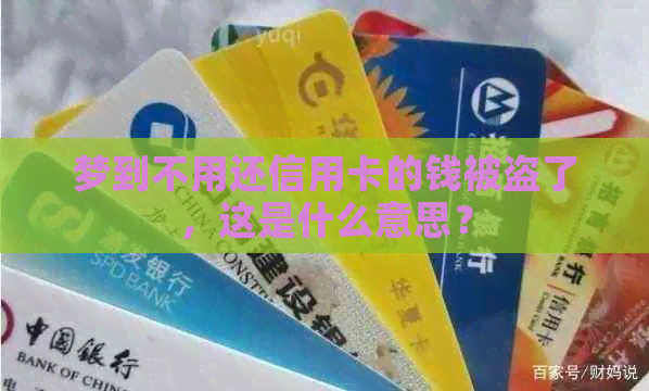 梦到不用还信用卡的钱被盗了，这是什么意思？