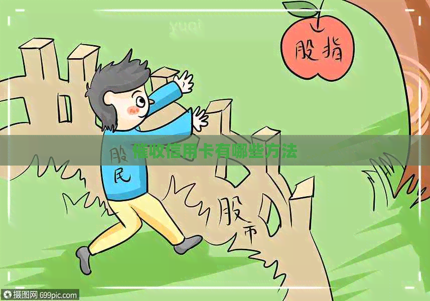 信用卡有哪些方法