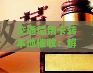交通信用卡转本地：解决办法与电话咨询