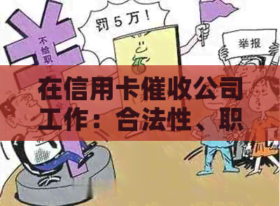 在信用卡公司工作：合法性、职责与潜在风险全面解析