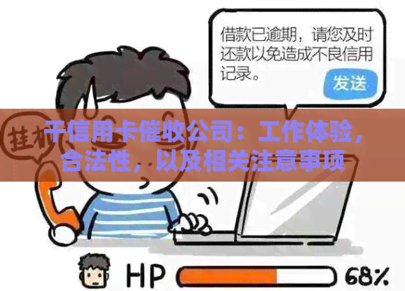 干信用卡公司：工作体验，合法性，以及相关注意事项